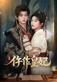 仵作皇妃 poster