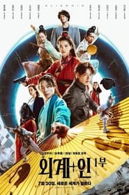 외계+인 1부 film en streaming