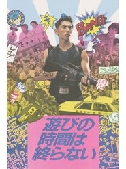 遊びの時間は終らない (1991)