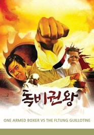 독비권왕 (1972)