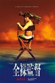 全裸監督/AV帝王