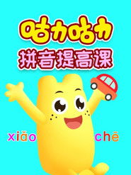 咕力咕力拼音提高课 (2019)