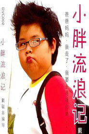 小胖流浪记