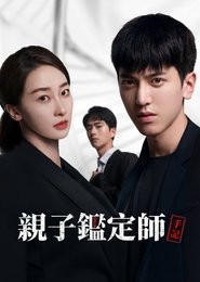 亲子鉴定师手记 (2022)