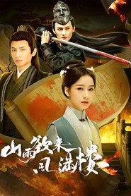 山雨欲来风满楼 (2025)