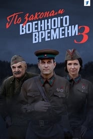 По законам военного времени 3 Episode Rating Graph poster