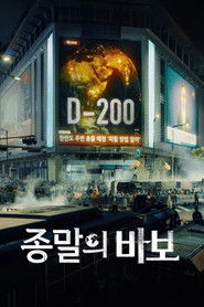 종말의 바보 (2024)