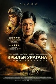 Крылья урагана 2018