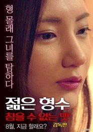 Poster 젊은 형수: 참을 수 없는 맛-감독판