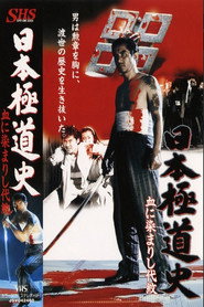 日本極道史　血に染まりし代紋