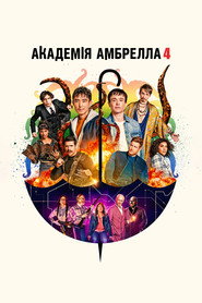 Академія Амбрелла постер