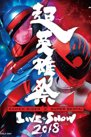 Poster 超英雄祭 Kamen Rider × Super Sentai Live & Show 2018