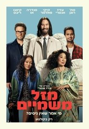 מזל משמיים (2025)