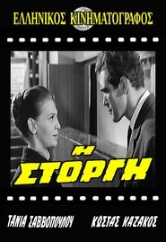 Η Στοργή) Η Στοργή (1965)