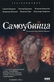 Poster Самоубийца