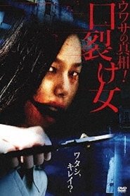 Poster Uwasa no Shinsô! Kuchisake-onna 2007