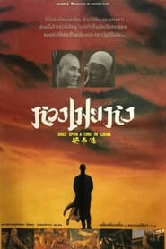 หวงเฟยหง หมัดบินทะลุเหล็ก (1991)