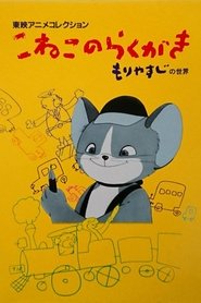 Poster The Scribbling Kitten 1957