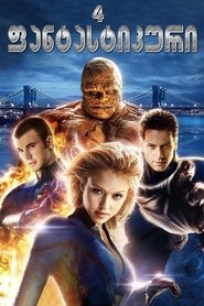 ფანტასტიკური ოთხეული (2005)