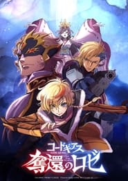 Poster コードギアス 奪還のロゼ