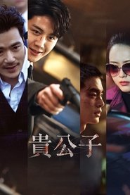 贵公子 (2023)