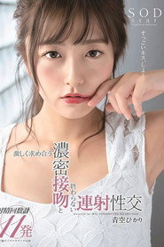 STARS-211 青空ひかり 激しく求め合う濃密接吻と終わらない連射性交