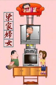 โปสเตอร์ 梁家妇女 (2009)