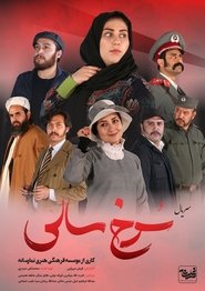 سرخ سالی poster