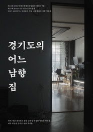 경기도의 어느 남향 집