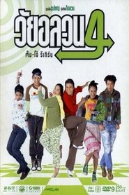 วัยอลวน 4: ตั้ม-โอ๋ รีเทิร์น (2005)