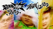 超級無敵獎門人之再戰江湖