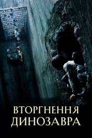 Вторгнення динозавра (2006)