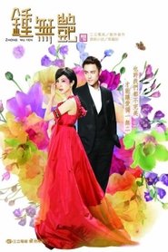 鍾無艷 (钟无艳) (2010) 鍾無艷 (钟无艳) (2010)