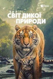 Світ дикої природи постер