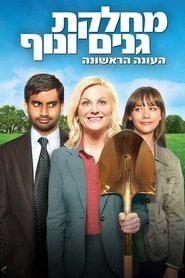 מחלקת גנים ונוף עונה 1 פרק 5 לצפייה ישירה