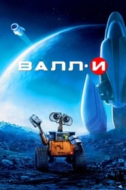 ВАЛЛ·И (2008)