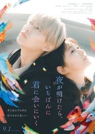 Poster 夜が明けたら、いちばんに君に会いにいく