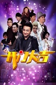 Poster for 开门大吉