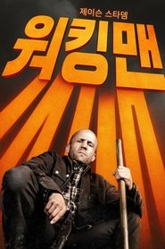 워킹 맨