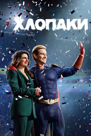 Хлопаки постер