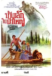 บ้านเล็กในป่าใหญ่ (1975)