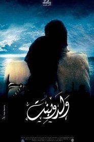 Poster ولد و بنت