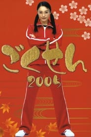 GokuSen: Temporada 2