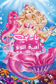 باربي أميرة اللؤلؤ