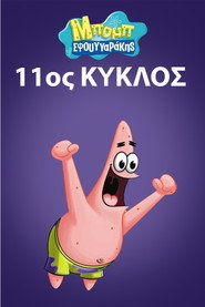 Αφίσα Μπομπ Σφουγγαράκης 11ος κύκλος