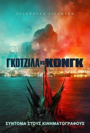 Γκοτζίλα vs Κονγκ 2021 Δωρεάν απεριόριστη πρόσβαση