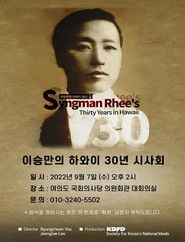 이승만의 하와이 30년