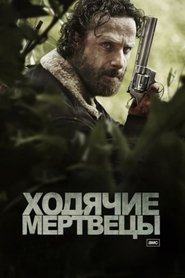 Ходячие мертвецы