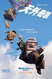 飞屋环游记 (2009)