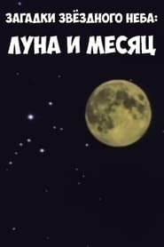 Poster Загадки звёздного неба: Луна и месяц